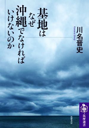 基地はなぜ沖縄でなければいけないのか 筑摩選書0241