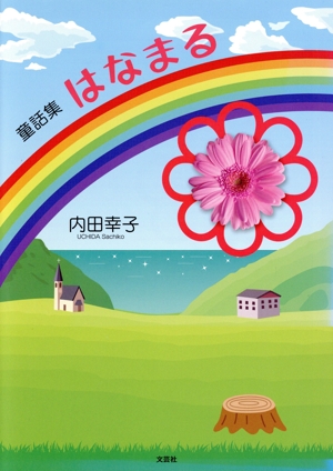 童話集 はなまる