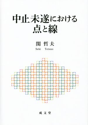 中止未遂における点と線