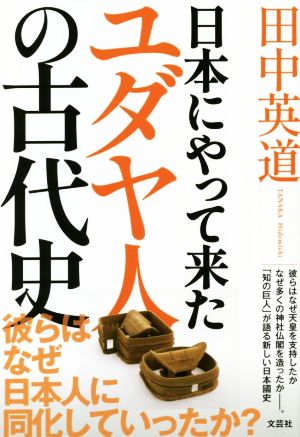 日本にやって来たユダヤ人の古代史