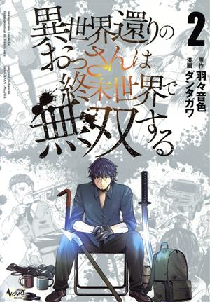 異世界還りのおっさんは終末世界で無双する(2) ノヴァC