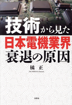 技術から見た日本電機業界衰退の原因