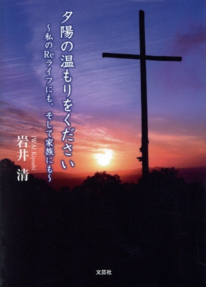 夕陽の温もりをください 私のReライフにも、そして家族にも 文芸社セレクション