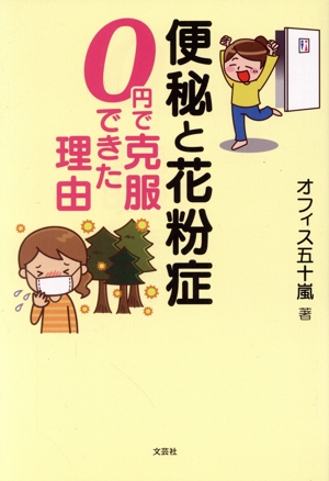 便秘と花粉症0円で克服できた理由