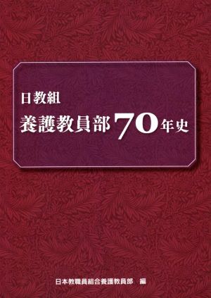 日教組 養護教員部70年史