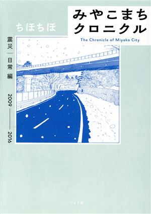 みやこまちクロニクル 震災・日常編 2009-2016 トーチC