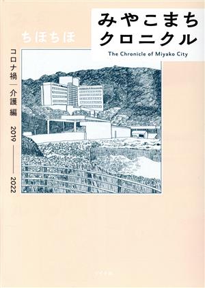 みやこまちクロニクル コロナ禍・介護編 2019-2022 トーチC