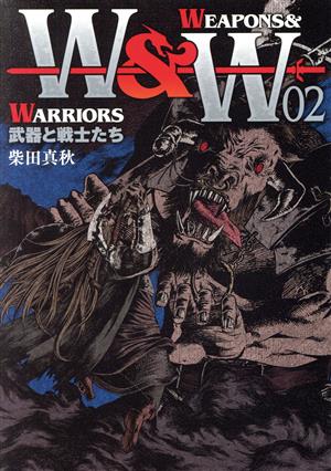 WEAPONS&WARRIORS 武器と戦士たち(02) ボーダーC