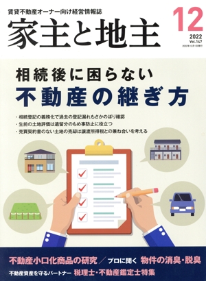 家主と地主(2022 12月号 Vol.147) 月刊誌