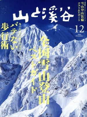 山と渓谷(2022年12月号) 月刊誌