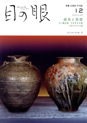 目の眼(12 2022,No.555) 月刊誌
