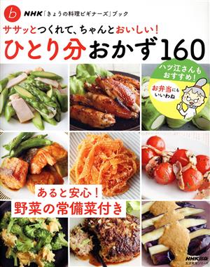 ひとり分おかず160 あると安心！野菜の常備菜付き ササッとつくれて、ちゃんとおいしい！ NHK「きょうの料理ビギナーズ」ブック♭ 生活実用シリーズ