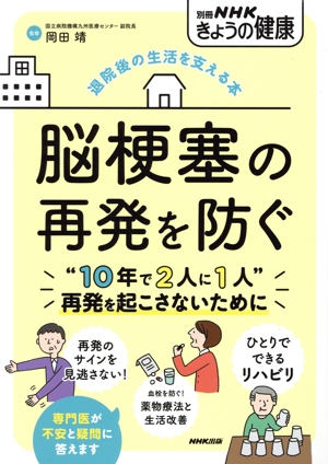 きょうの健康 脳梗塞の再発を防ぐ 退院後の生活を支える本 別冊NHKきょうの健康