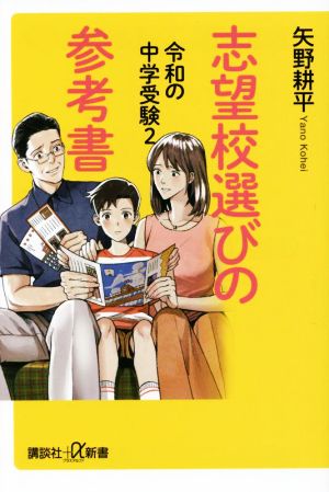 令和の中学受験(2)志望校選びの参考書講談社+α新書