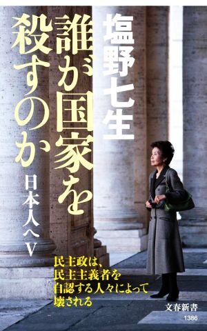 誰が国家を殺すのか 日本人へⅤ 文春新書1386