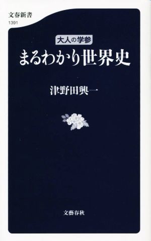 大人の学参 まるわかり世界史 文春新書1391