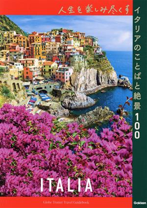 人生を楽しみ尽くす イタリアのことばと絶景100地球の歩き方 旅の名言&絶景シリーズ