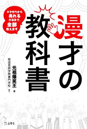 漫才の教科書 ネタ作りから売れる方法まで、ぜんぶ教えます