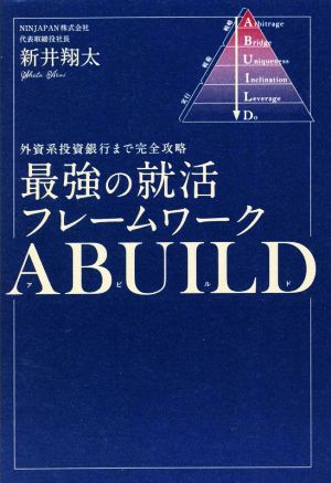 最強の就活フレームワーク ABUILD 外資系投資銀行まで完全攻略