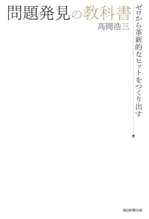 問題発見の教科書 ゼロから革新的なヒットをつくり出す