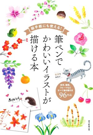 絵手紙にも使える！筆ペンでかわいいイラストが描ける本草花、動物、フルーツなどすべて描き順付き96作品