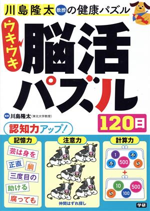 ウキウキ脳活パズル120日 川島隆太教授の健康パズル