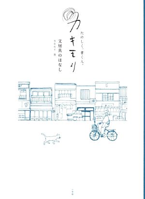 たのしく、書く人。カキモリ 文房具のはなし