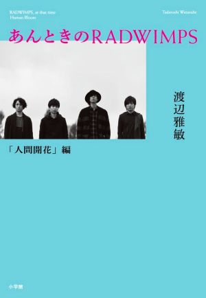 あんときのRADWIMPS 人間開花編