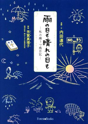 雨の日も晴れの日も 私の躁うつ病日記