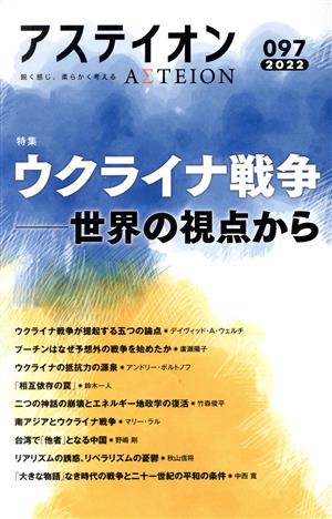 アステイオン(097(2022)) 特集 ウクライナ戦争-世界の視点から