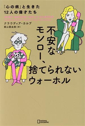 不安なモンロー、捨てられないウォーホル 「心の病」と生きた12人の偉才たち