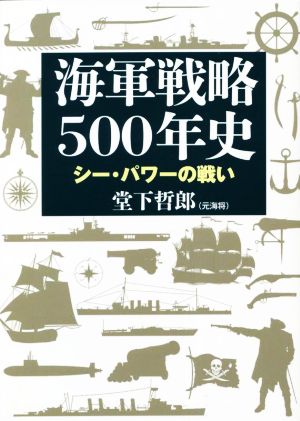 海軍戦略500年史 シー・パワーの戦い