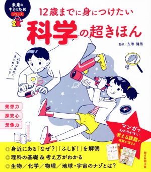 科学の超きほん 12歳までに身につけたい 未来のキミのためシリーズ