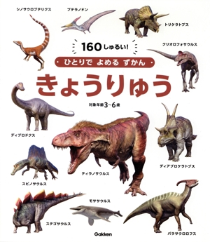 きょうりゅう 160しゅるい！ 対象年齢3～6歳 ひとりでよめるずかん