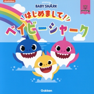 はじめまして！ベイビーシャーク nickelodeon