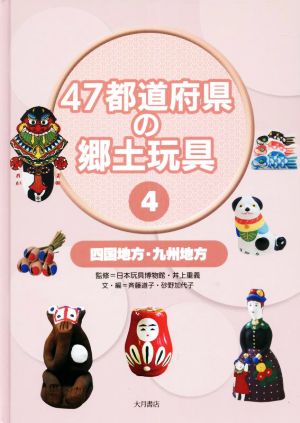 47都道府県の郷土玩具(4)四国地方・九州地方