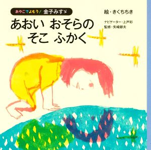 あおい おそらの そこ ふかく おやこでよもう！金子みすゞ