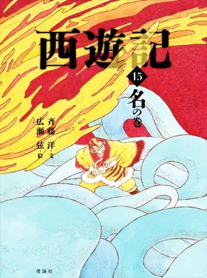 西遊記(15)名の巻斉藤洋の西遊記シリーズ