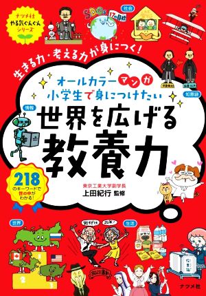 世界を広げる教養力 生きる力・考える力が身につく！ オールカラーマンガ 小学生で身につけたい ナツメ社やる気ぐんぐんシリーズ