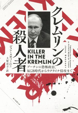 クレムリンの殺人者プーチンの恐怖政治、KGB時代からウクライナ侵攻まで