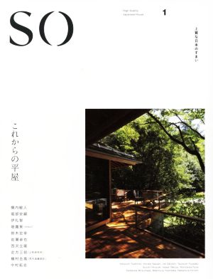 SO 上質な日本のすまい(1)これからの平屋「和風住宅」「和MODERN」シリーズ