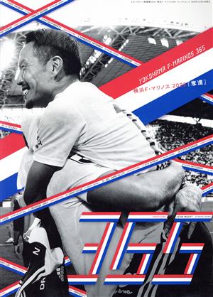 横浜F・マリノス 365サンエイムック エル・ゴラッソ総集編2022