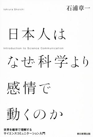 日本人はなぜ科学より感情で動くのか 世界を確率で理解するサイエンスコミュニケーション入門