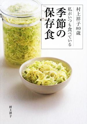 村上祥子80歳 私がいつも食べている季節の保存食