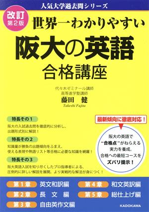 世界一わかりやすい 阪大の英語 合格講座 改訂第2版 人気大学過去問シリーズ