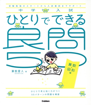 中学入試 ひとりでできる良問50 算数・図形編