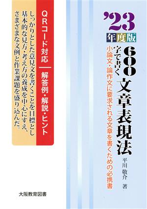 600字で書く文章表現法('23年度版) 小論文・論作文に要求される文章を書くための必携書