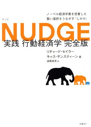 NUDGE 実践行動経済学 完全版