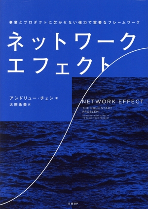 ネットワーク・エフェクト 事業とプロダクトに欠かせない強力で重要なフレームワーク