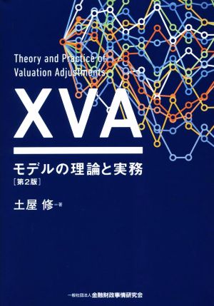 XVAモデルの理論と実務 第2版